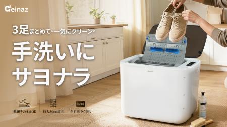 【日本初上陸】もう、手洗いに縛られない。靴紐そのま