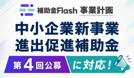 「補助金フラッシュ 事業計画」、中小企業新事業進出 「補助金フラッシュ 事業計画」、中小企業新事業進出