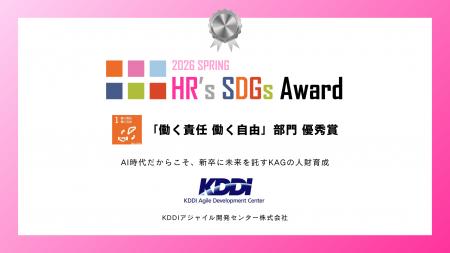 KDDIアジャイル開発センター、HR's SDGs アワード202 KDDIアジャイル開発センター、HR's SDGs アワード202
