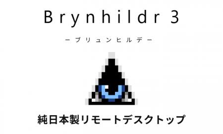 純日本製リモートデスクトップ「Brynhildr 3」、法人 純日本製リモートデスクトップ「Brynhildr 3」、法人