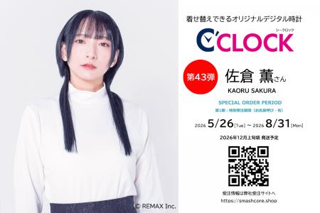 声優デジタル時計「C’CLOCK」第43弾は佐倉薫さん！202