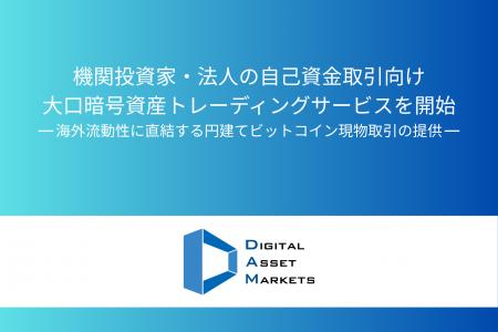 機関投資家・法人の自己資金取引向け大口暗号資産トレ