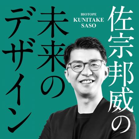 【新Podcast番組】『未来のデザイン』配信スタート！ 