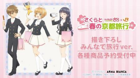 『カードキャプターさくら クリアカード編』×「推し旅
