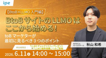 【6/11(木)開催】【BtoB×LLMO入門編】 BtoBサイトの 【6/11(木)開催】【BtoB×LLMO入門編】 BtoBサイトの