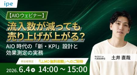 【6/4(木)開催】【AIOウェビナー】流入数が減っても 【6/4(木)開催】【AIOウェビナー】流入数が減っても