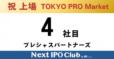 【上場達成】Next IPO Club、4社目のTOKYO PRO Market 【上場達成】Next IPO Club、4社目のTOKYO PRO Market