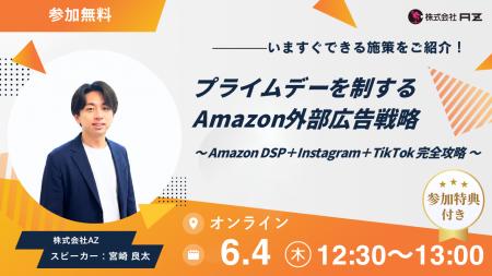 AZ、「プライムデーを制するAmazon外部広告戦略 Amazo AZ、「プライムデーを制するAmazon外部広告戦略 Amazo