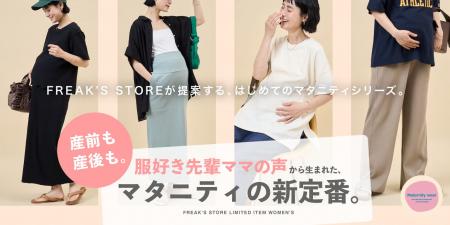 FREAK’S STOREより、初のマタニティシリーズをオンラ