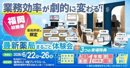 【福岡県開催】業務効率が向上する「最新薬局」の体験
