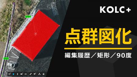 KOLC＋、点群データの「3D図化機能」を大幅強化。Web