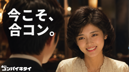 マッチングアプリ「コンパイキタイ」が初のブラutf-8