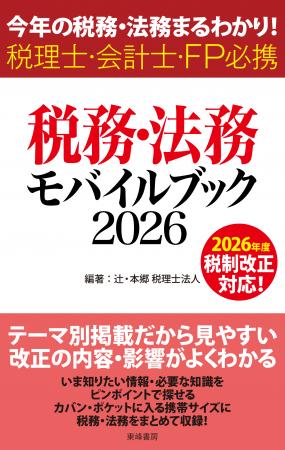 最新の税務・法務を集約したコンパクトな一冊『utf-8