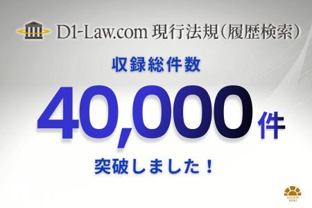 「D1-Law.com 現行法規(履歴検索)」の収録総件数が4 「D1-Law.com 現行法規(履歴検索)」の収録総件数が4
