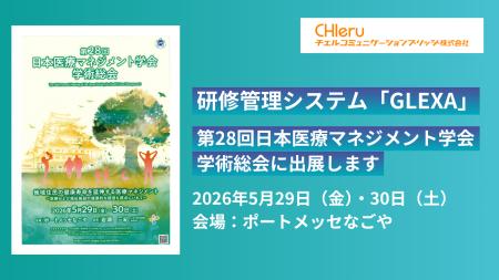 研修管理システム「GLEXA」、第28回日本医療マネジメ 研修管理システム「GLEXA」、第28回日本医療マネジメ