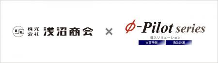需給調整・在庫適正化ソリューション「Φ-Pilot Series 需給調整・在庫適正化ソリューション「Φ-Pilot Series