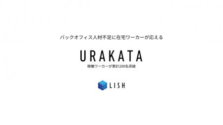 「URAKATA」稼働ワーカーが累計200名突破 ーー バック 「URAKATA」稼働ワーカーが累計200名突破 ーー バック