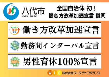 熊本県八代市が自治体初「働き方改革加速宣言」に賛同 熊本県八代市が自治体初「働き方改革加速宣言」に賛同