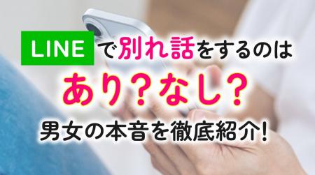 LINEでの別れ話はあり?なし?|男女ともに約6割が「 LINEでの別れ話はあり?なし?|男女ともに約6割が「