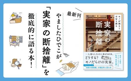 避けては通れない実家の片付け問題。やましたひでこの 避けては通れない実家の片付け問題。やましたひでこの