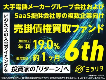 【新規の募集開始】想定利回り年利19%。大手電機メー 【新規の募集開始】想定利回り年利19%。大手電機メー