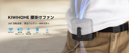 【新発売】KIWIHOME、360°風向調整に対応した4WAY腰か 【新発売】KIWIHOME、360°風向調整に対応した4WAY腰か