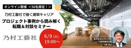 【建築】乃村工藝社で描く建築キャリアを知る！6/9（