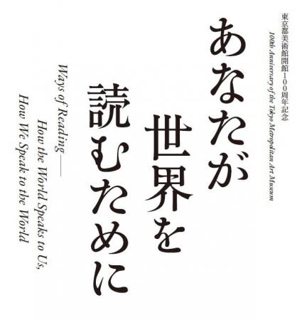 「東京都美術館開館100周年記念 あなたが世界を読む 「東京都美術館開館100周年記念 あなたが世界を読む