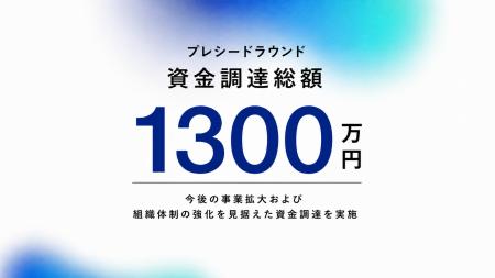 株式会社Newceがプレシードラウンドにて総額1300万円