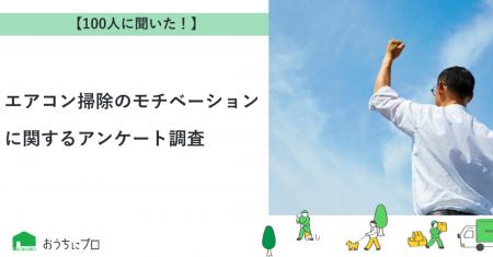 【おうちにプロ】エアコン掃除のモチベーションに関す