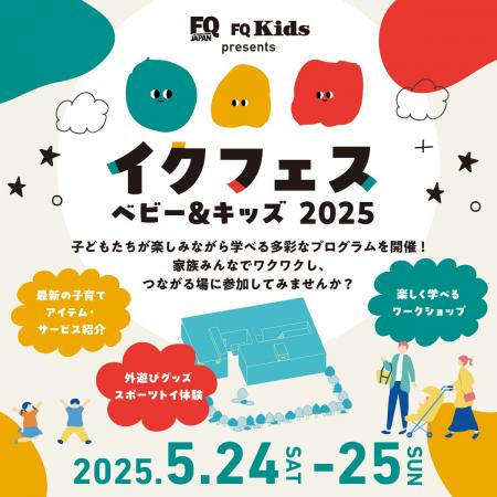 親子で“非認知能力”を育む体験型イベント『イクフェス 親子で“非認知能力”を育む体験型イベント『イクフェス