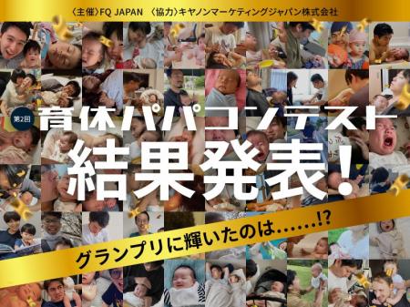 総勢322名のパパが参加! 第2回「育休パパコンテスト 総勢322名のパパが参加! 第2回「育休パパコンテスト