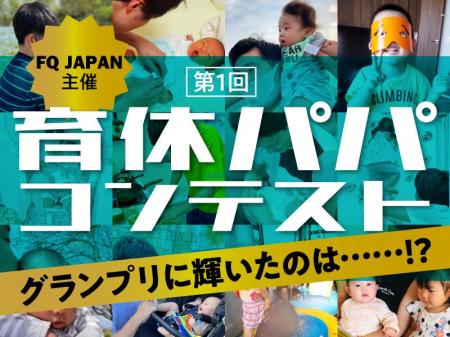 男性の育休取得を応援するプロジェクトの一環、FQ JAP 男性の育休取得を応援するプロジェクトの一環、FQ JAP