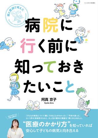 子どもの医療のかかり方への不安や悩みを解決する1冊 子どもの医療のかかり方への不安や悩みを解決する1冊