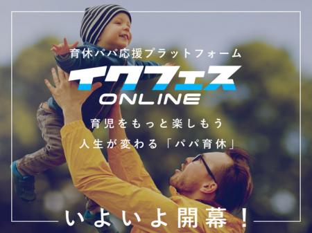 日本初!育休パパを応援する父親のためのプラットフォ 日本初!育休パパを応援する父親のためのプラットフォ