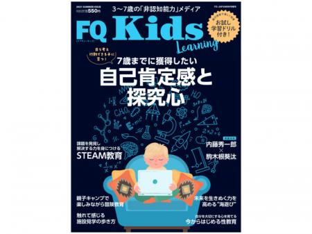 3～7歳の「非認知能力」メディア『FQKids』の最新号が