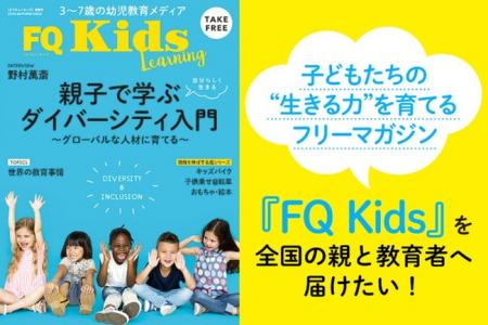 クラウドファンディングを通じて、子供たちの“生きる クラウドファンディングを通じて、子供たちの“生きる