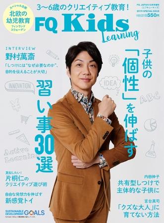 新しい幼児教育誌「FQ Kids」が発売!サステナブル教 新しい幼児教育誌「FQ Kids」が発売!サステナブル教