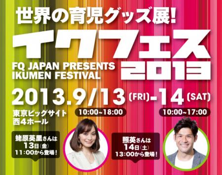 イクメン必見! 世界の育児グッズ展「イクフェス2013 イクメン必見! 世界の育児グッズ展「イクフェス2013