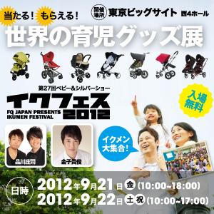 最新の育児グッズが集結! イクメンのための祭典「イ 最新の育児グッズが集結! イクメンのための祭典「イ