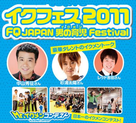 日本最大級！イクメンのための祭典「イクフェス」開催