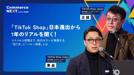 【「TikTok Shop」日本進出から1年のリアルを聞く】オ 【「TikTok Shop」日本進出から1年のリアルを聞く】オ