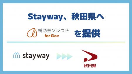 Stayway、秋田県へ自治体向け補助金DXサービス「補助