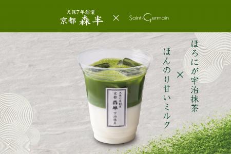 【サンジェルマン】天保七年創業・京都『森半』の宇治