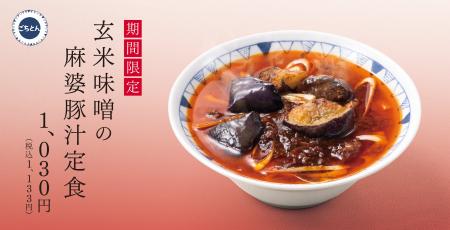 【豚汁×麻婆】白ご飯が止まらない「玄米味噌の麻婆豚