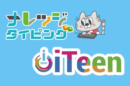 iTeen、全国の加盟校で「ナレッジタイピング(R) for 