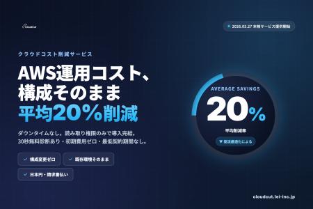 AWS運用コスト、構成そのまま平均20%削減 - クラウド