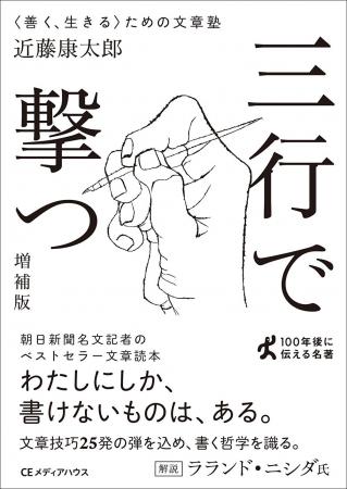 朝日新聞 名文記者の文章技巧25発!『三行で撃つ 〈善 朝日新聞 名文記者の文章技巧25発!『三行で撃つ 〈善