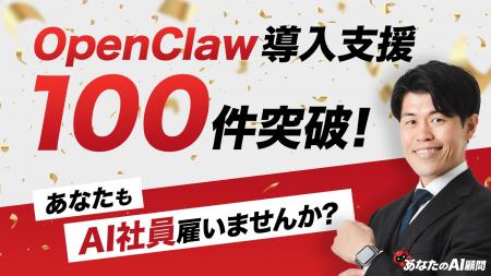 OpenClaw導入支援数が100件を突破。これまで多数のAI OpenClaw導入支援数が100件を突破。これまで多数のAI