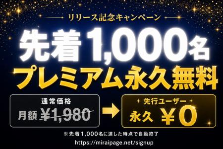 新型国産SNS「miraipage」、先着1,000名